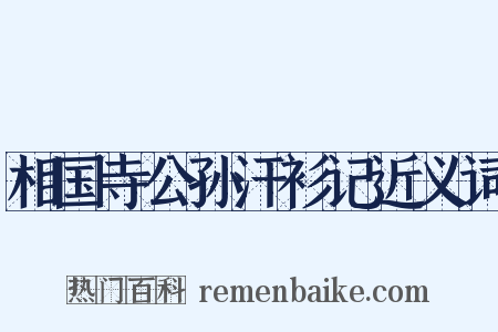 相国寺公孙汗衫记近义词是什么意思的图片